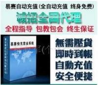 易賽多功能自動(dòng)充值營(yíng)銷(xiāo)軟件 開(kāi)啟淘寶創(chuàng)業(yè)與代理加盟的新機(jī)遇