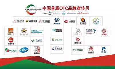 以責(zé)任守護(hù)健康 中國(guó)首屆OTC品牌宣傳月正式啟動(dòng) 25家藥企聯(lián)盟承諾品質(zhì)與誠(chéng)信